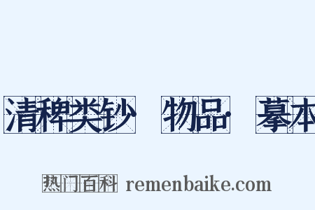 清稗类钞·物品·摹本是什么意思的图片
